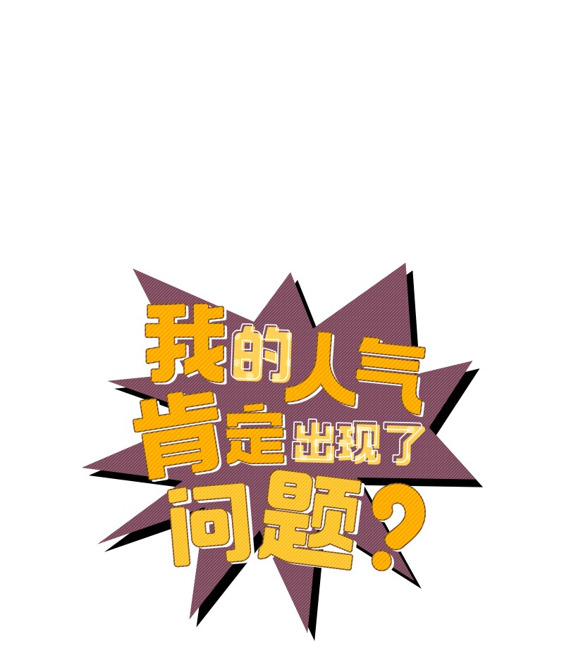 我的人气肯定出现了问题62 复仇