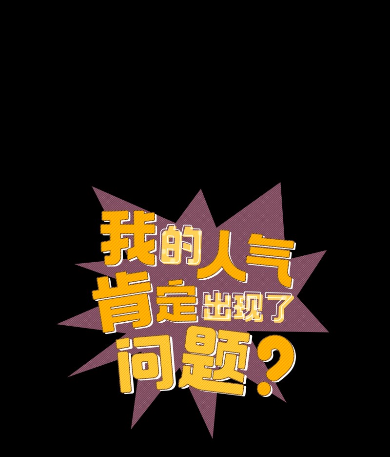 我的人气肯定出现了问题63 外遇风波