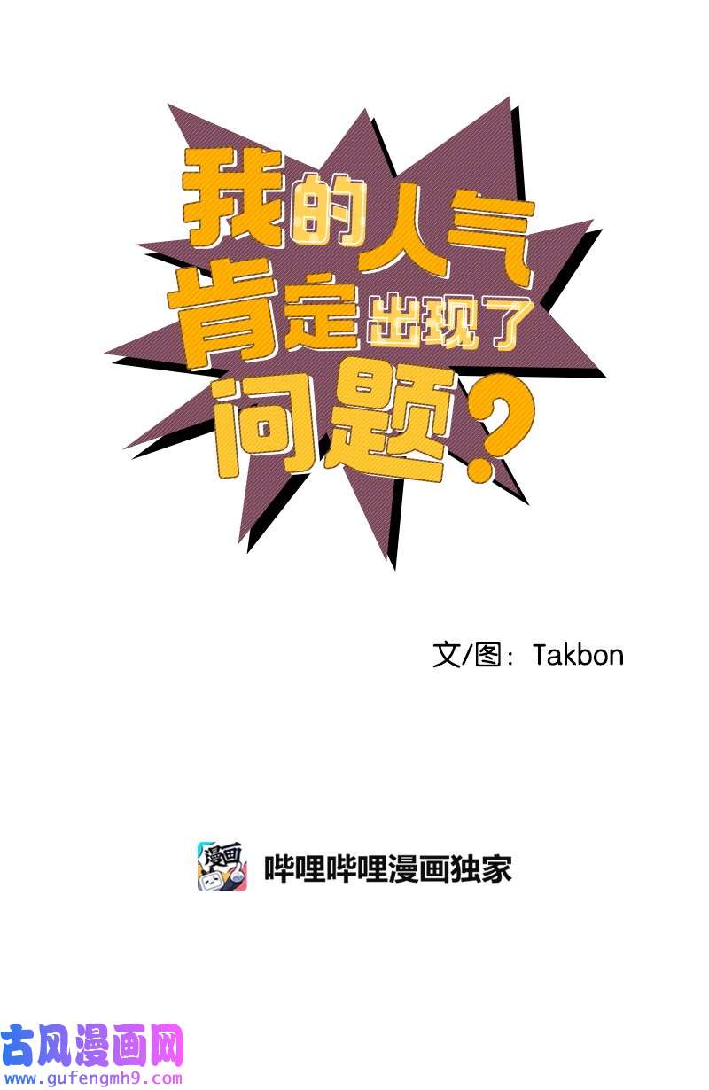 我的人气肯定出现了问题77 误会
