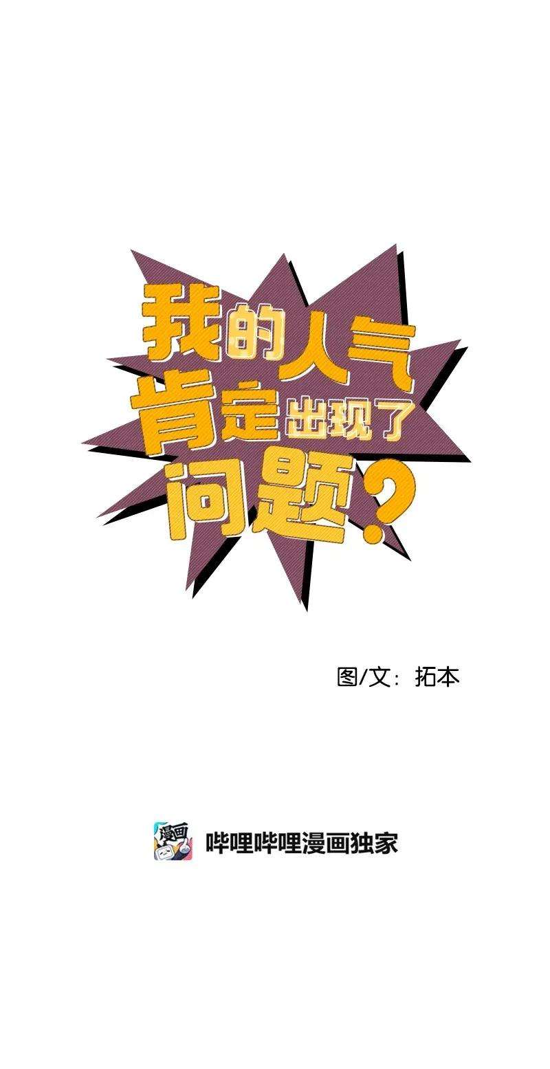 我的人气肯定出现了问题15 我来帮你