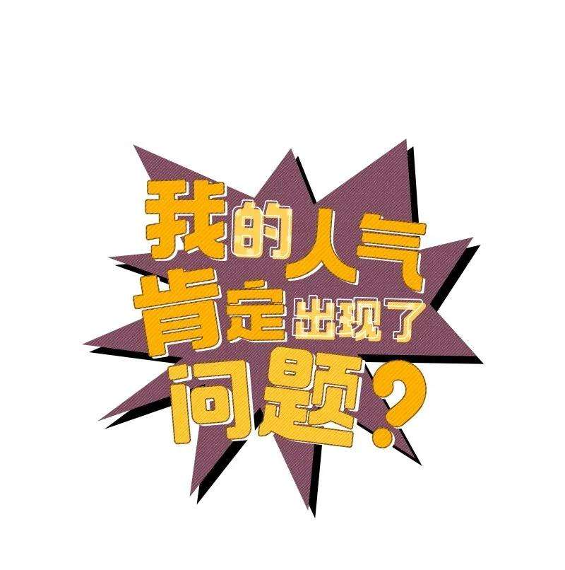 我的人气肯定出现了问题17 自作多情