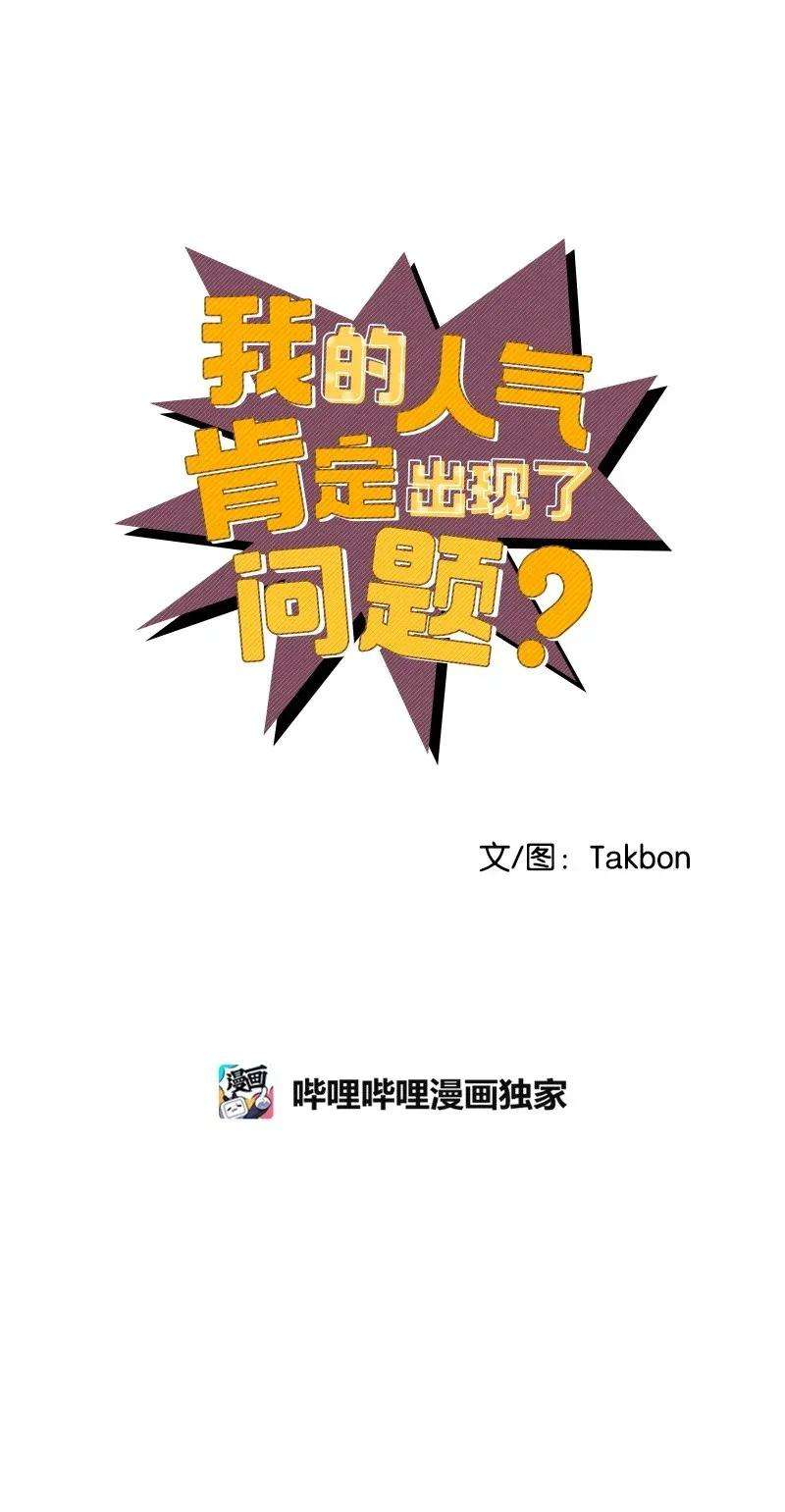 我的人气肯定出现了问题19 你在耍我？