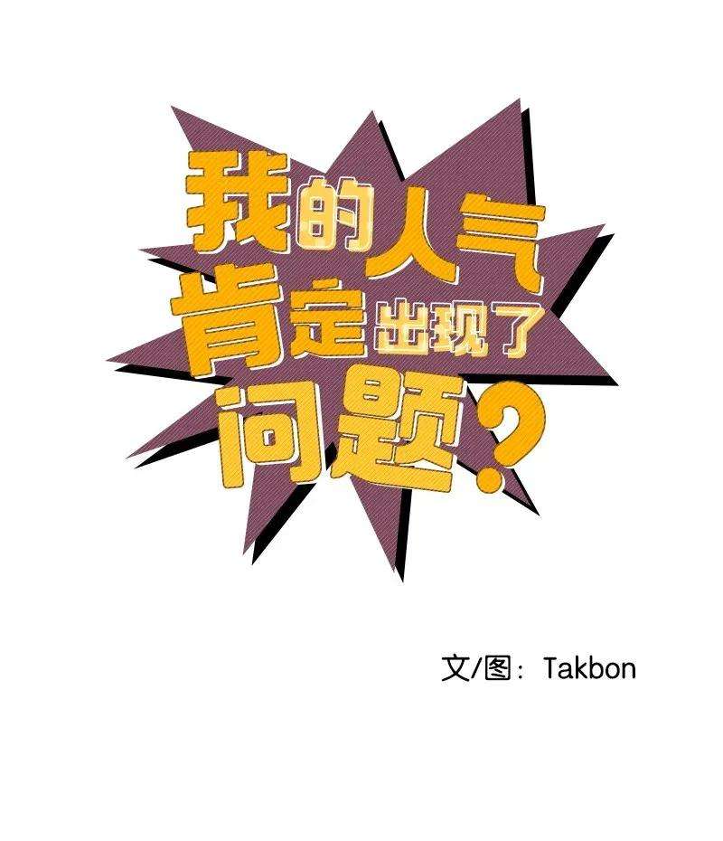 我的人气肯定出现了问题20 难以忘怀的事情
