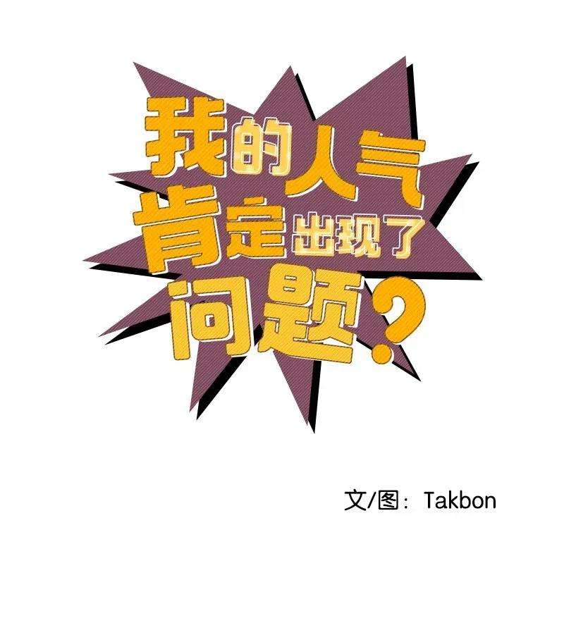 我的人气肯定出现了问题27 突发情况