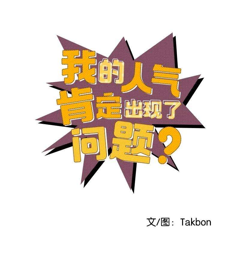 我的人气肯定出现了问题29 他的笑容很美