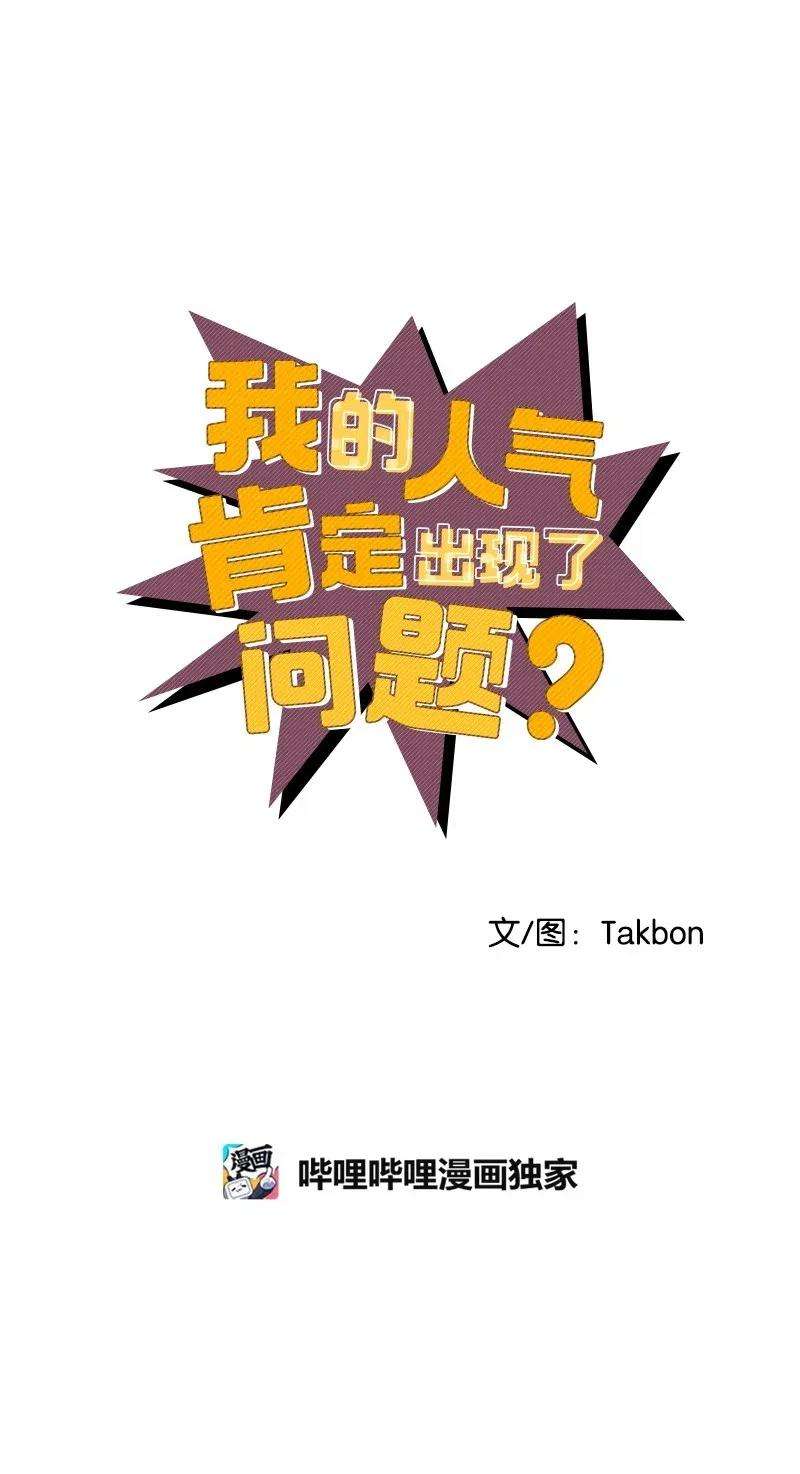 我的人气肯定出现了问题34 妈妈是神助攻？