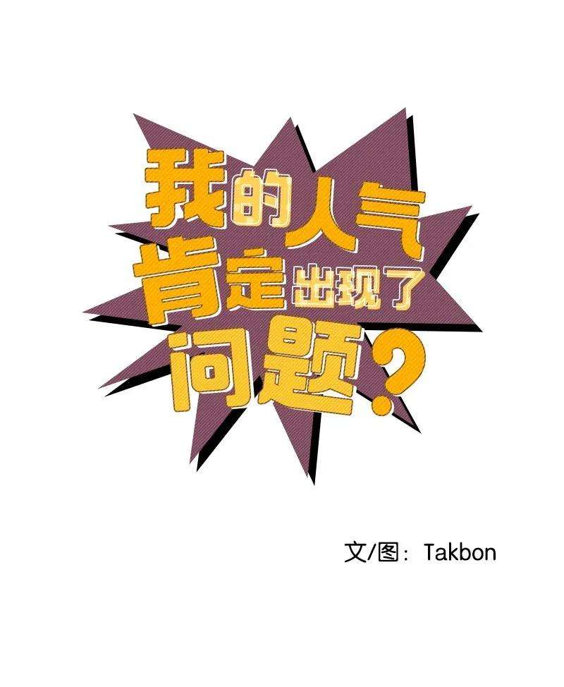 我的人气肯定出现了问题35 谣言
