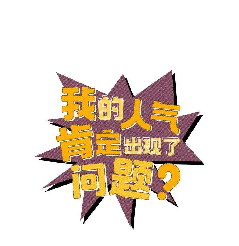 我的人气肯定出现了问题36 传闻