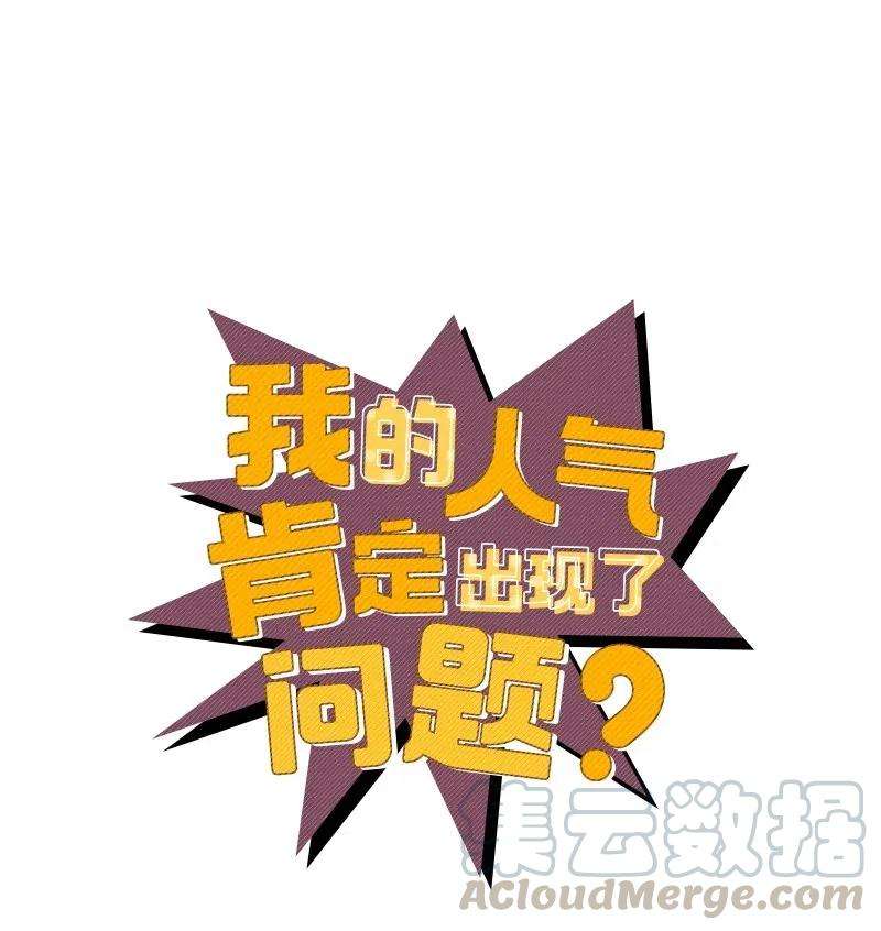 我的人气肯定出现了问题40 露馅