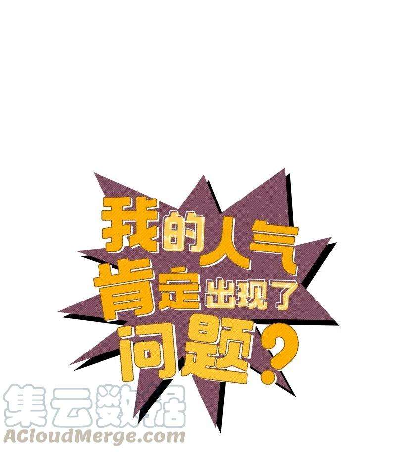 我的人气肯定出现了问题47 告白