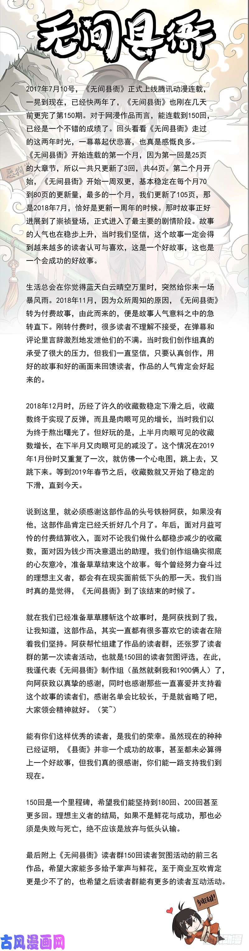 无间县衙150话读者贺图以及作者感言