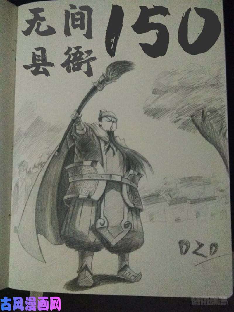 无间县衙150话读者贺图以及作者感言