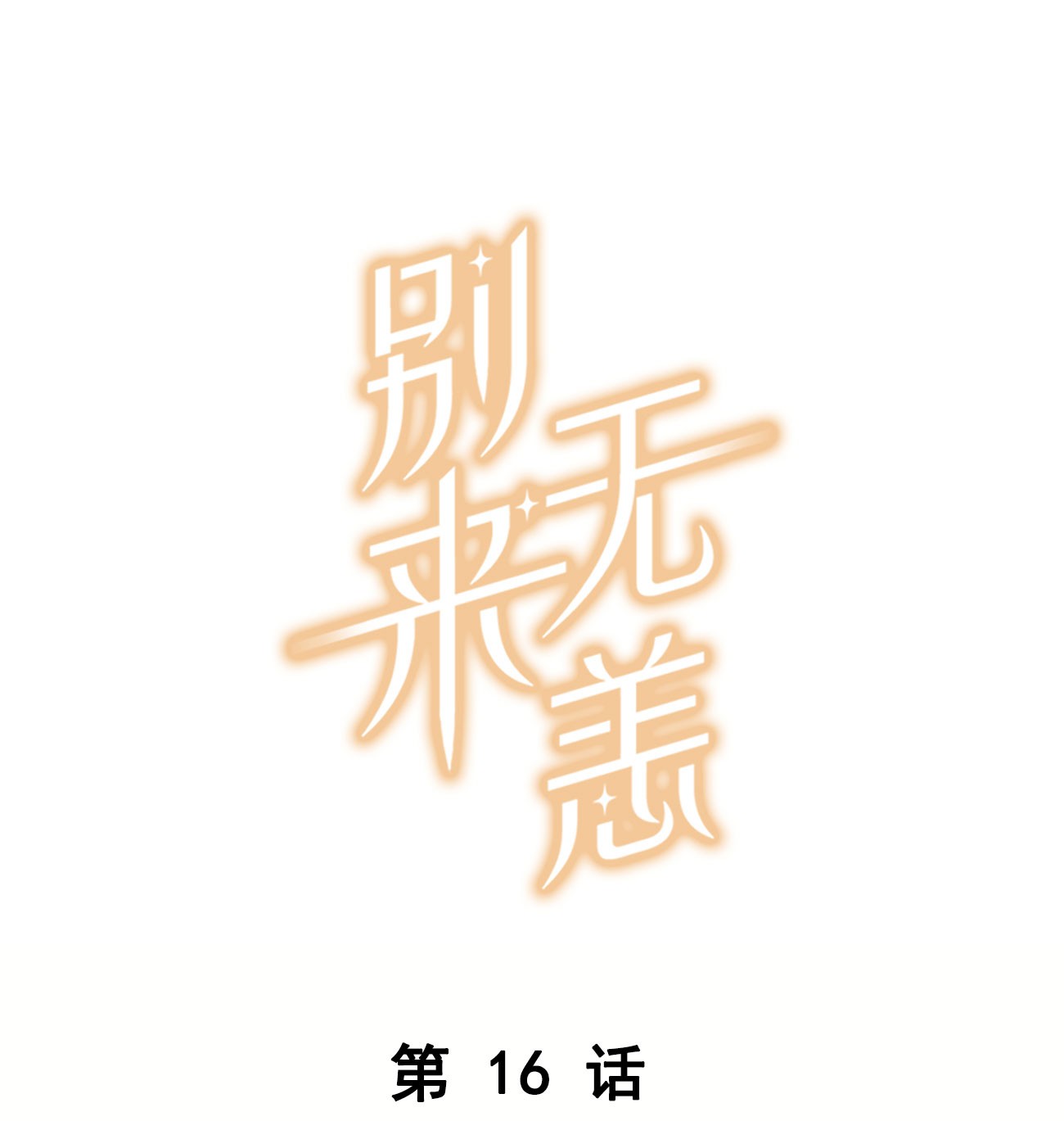 别来无恙第16话 靠，没编好