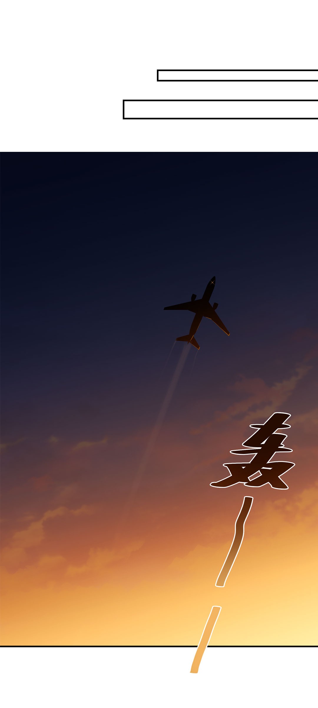 别来无恙第16话 靠，没编好