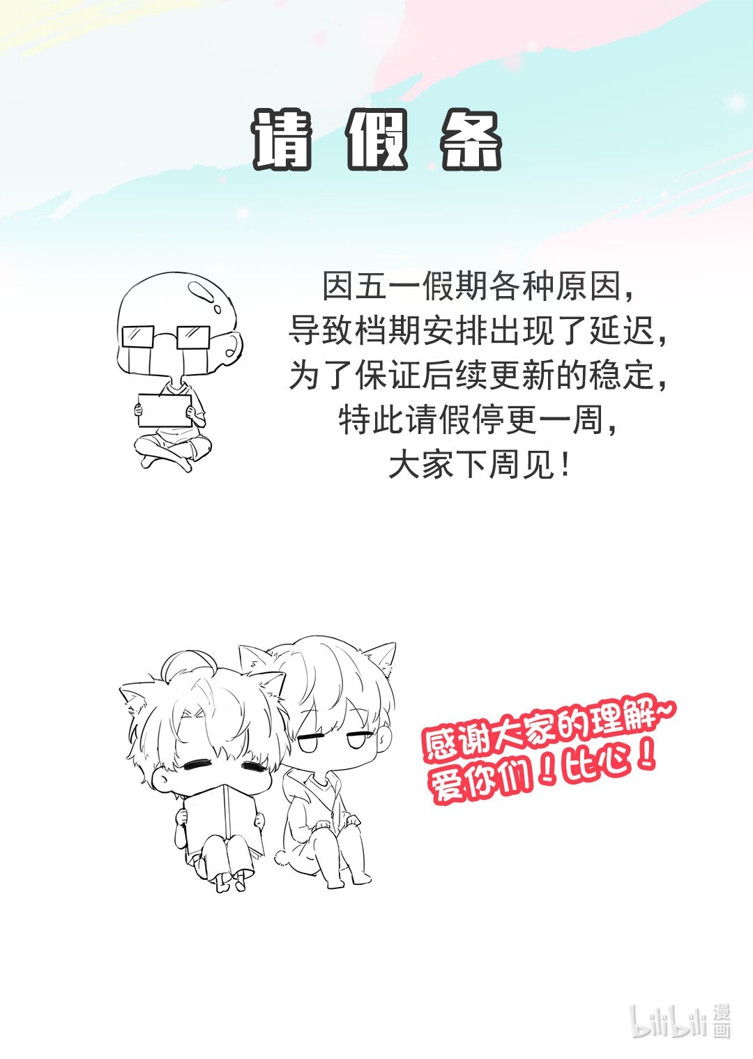 别来无恙公告 请假条