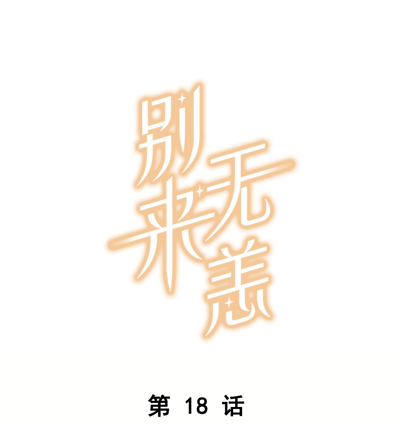 别来无恙第18话 夜长梦多