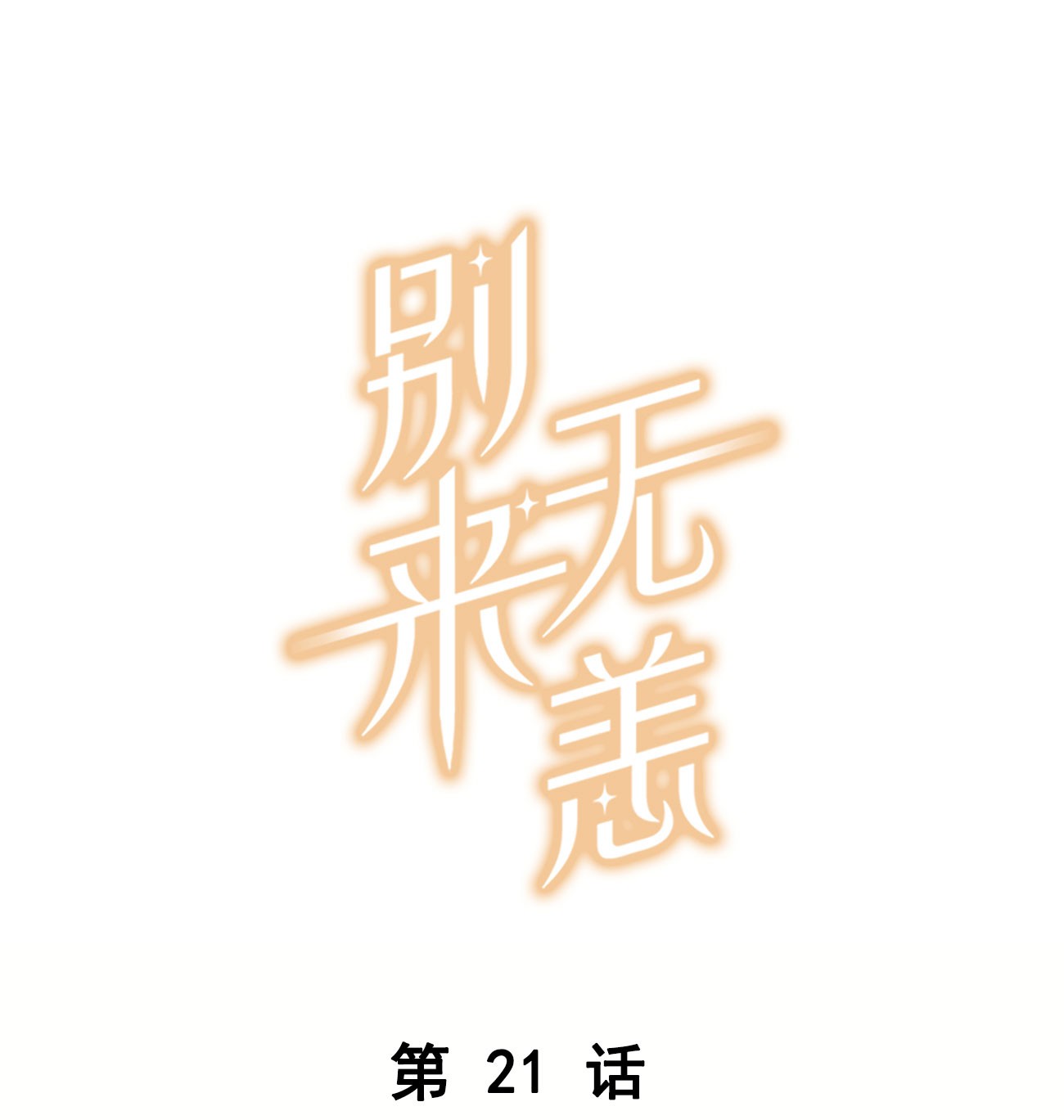 别来无恙第21话 最动人的话