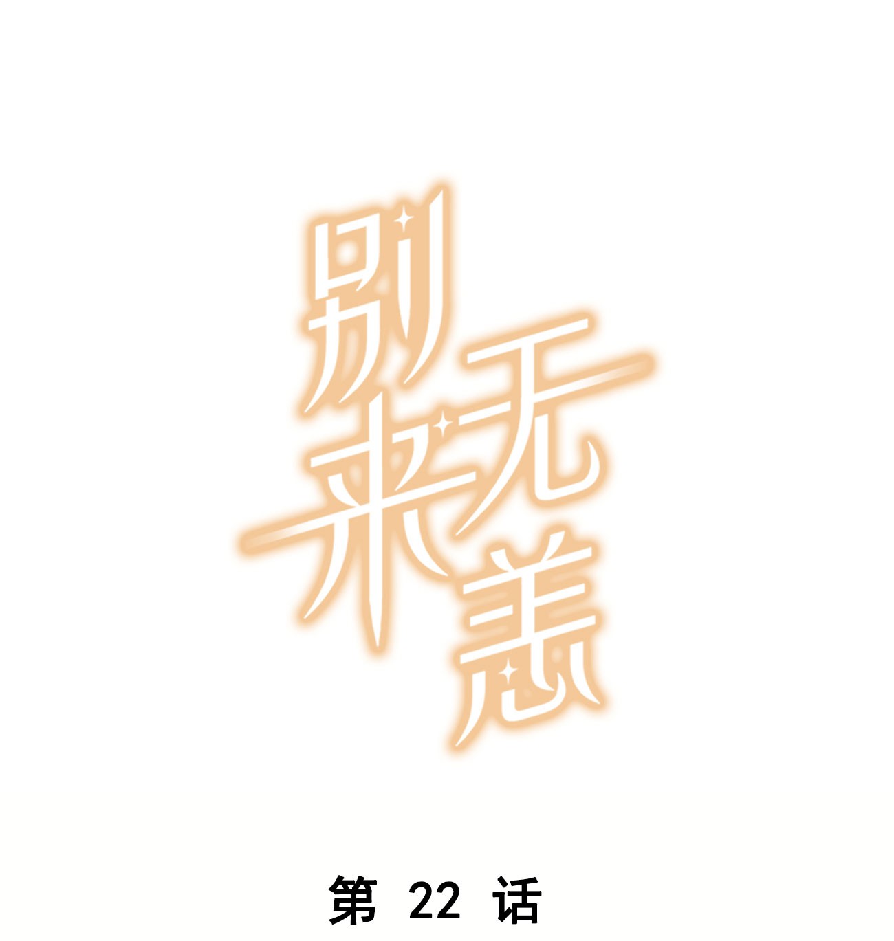 别来无恙第22话 纯情少男沦陷记