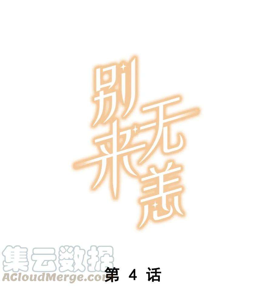 别来无恙004 以后有事就找我吧