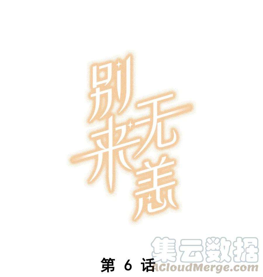 别来无恙006 他总算是笑了