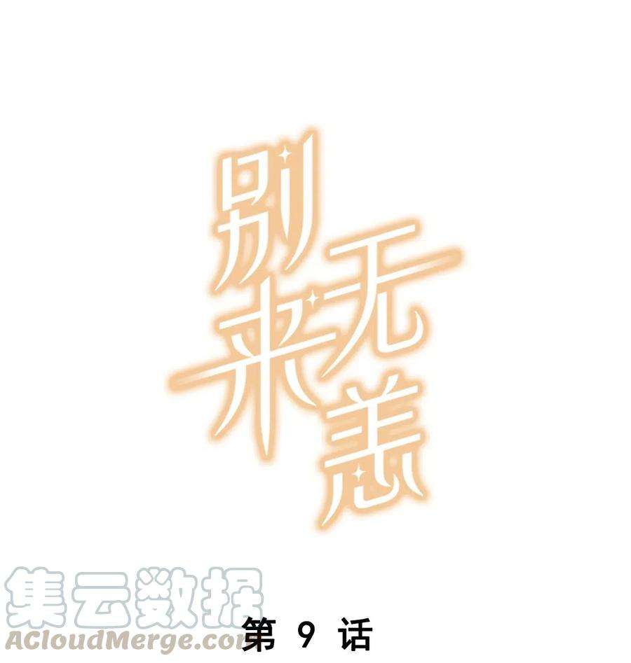 别来无恙009 转学前夕