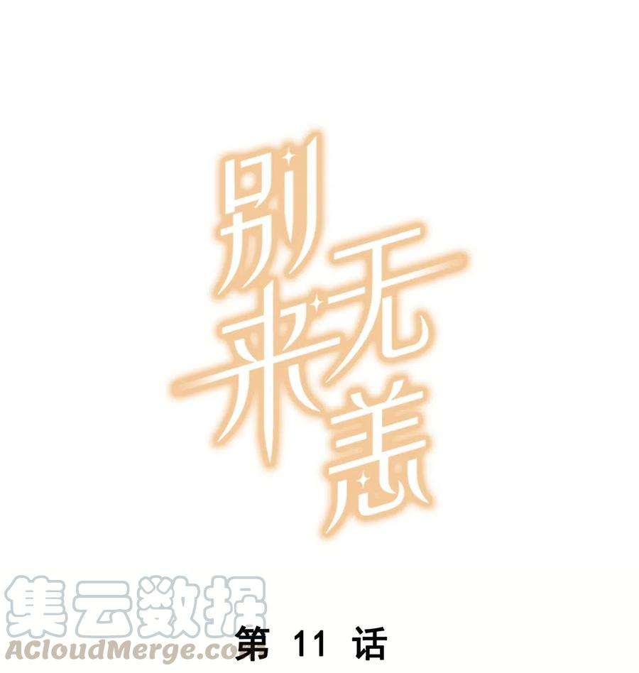 别来无恙11话 要把人哄话来呀