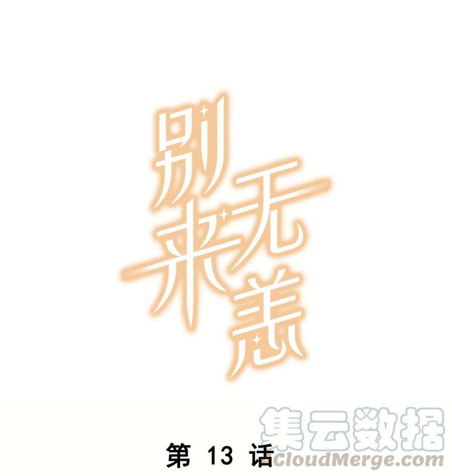 别来无恙13话 告别小卷毛
