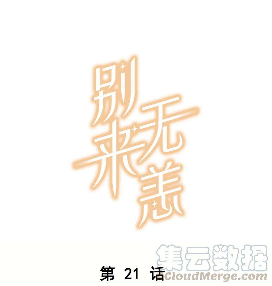 别来无恙21话 最动人的话