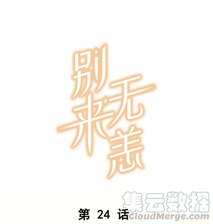 别来无恙24话 顾拙言极其无语