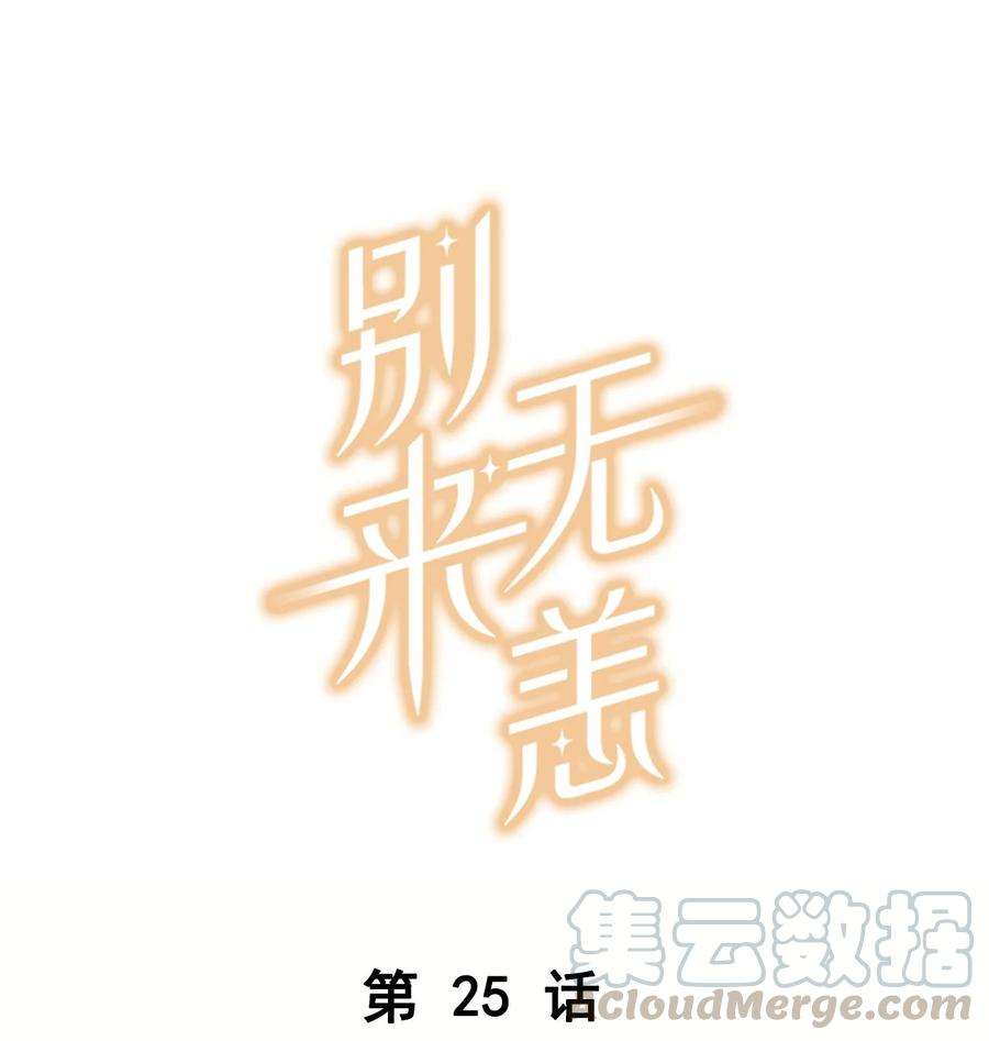 别来无恙25话 你怎么对我这么好？