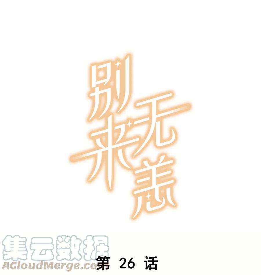 别来无恙26话 你才非主流