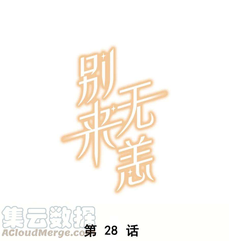 别来无恙28话 谢谢主人