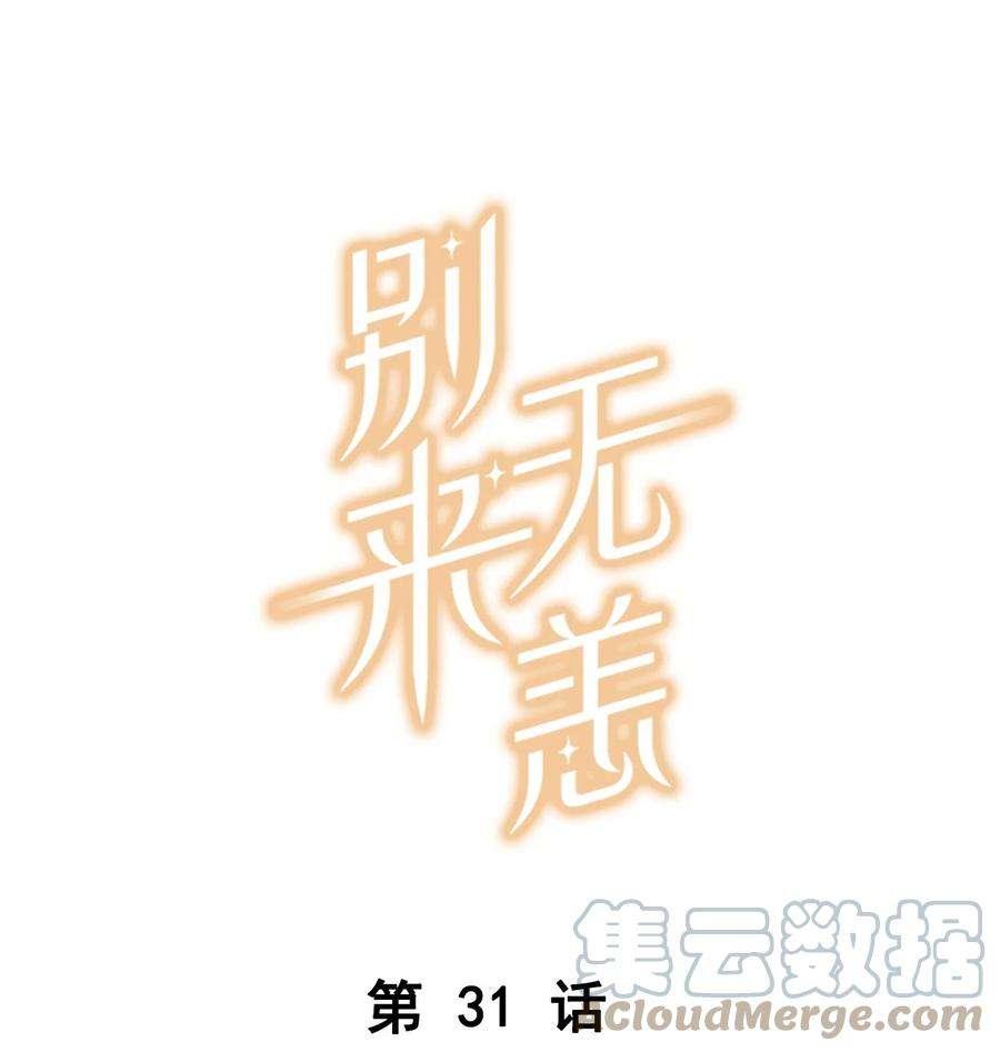 别来无恙31话 已经看上别人了
