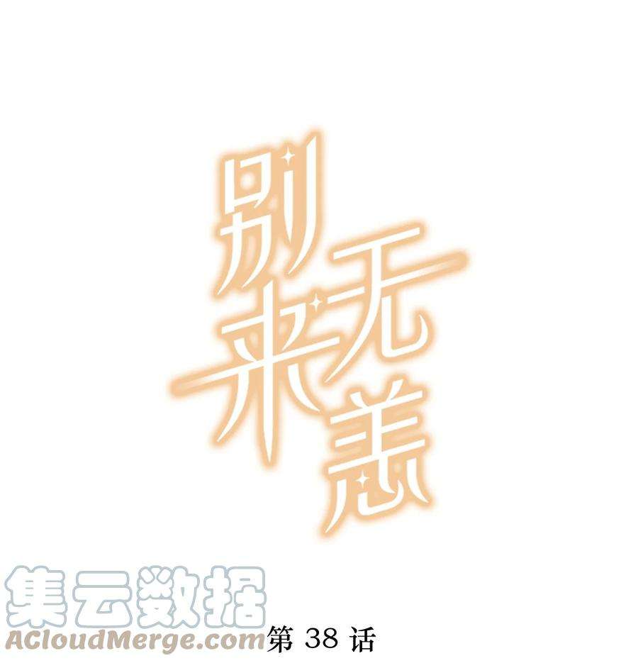 别来无恙38话 我告白好不好？
