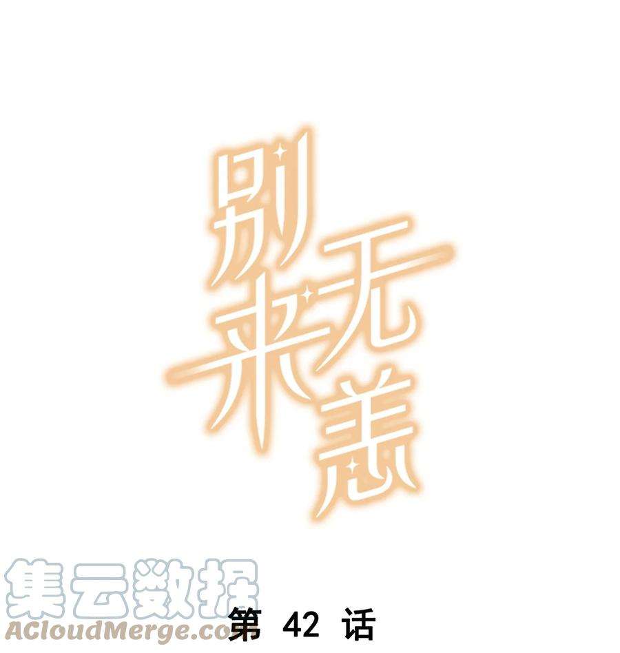别来无恙42话 我不关机
