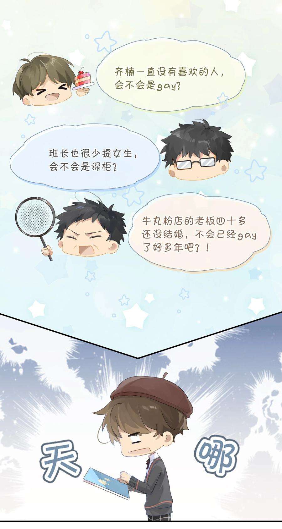 别来无恙43话 看谁都像gay