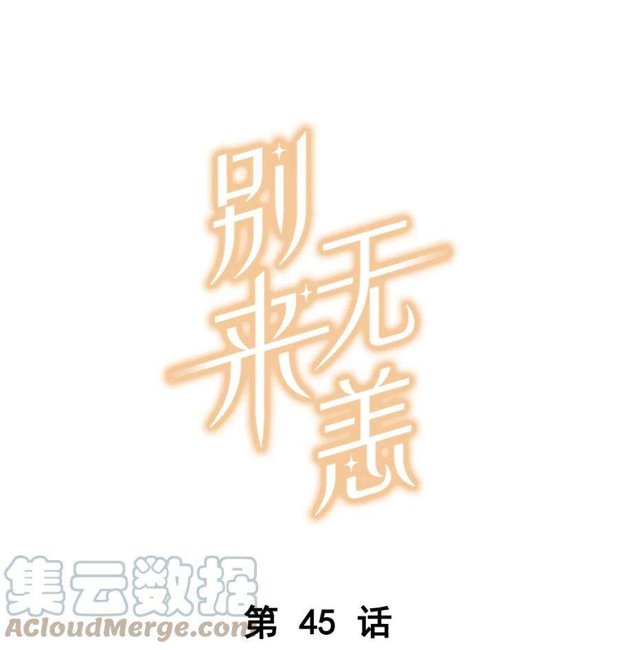 别来无恙45话 是你原来的女朋友么？