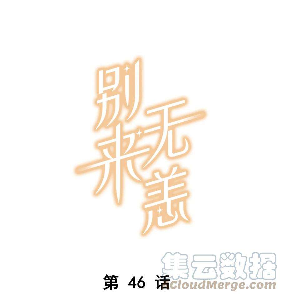 别来无恙46话 真相大白