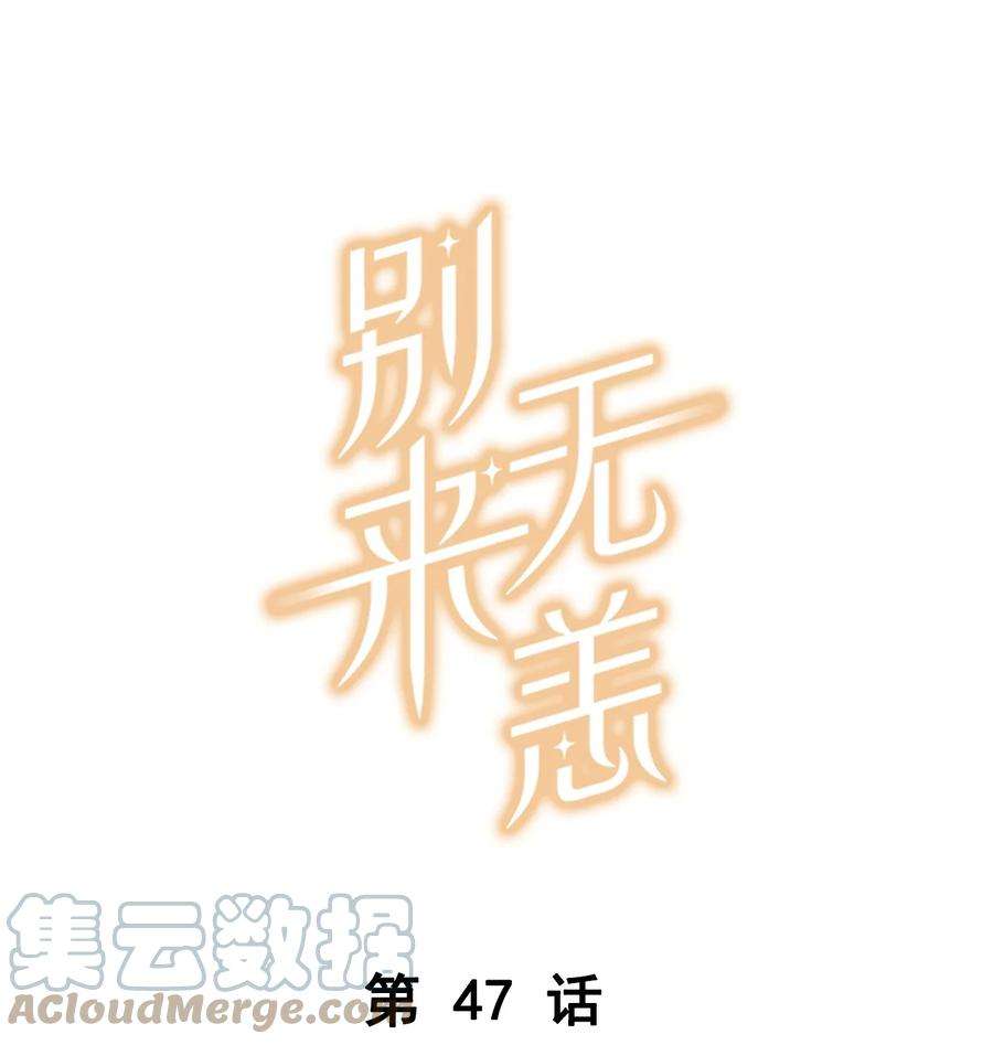 别来无恙47话 她哥也喜欢你