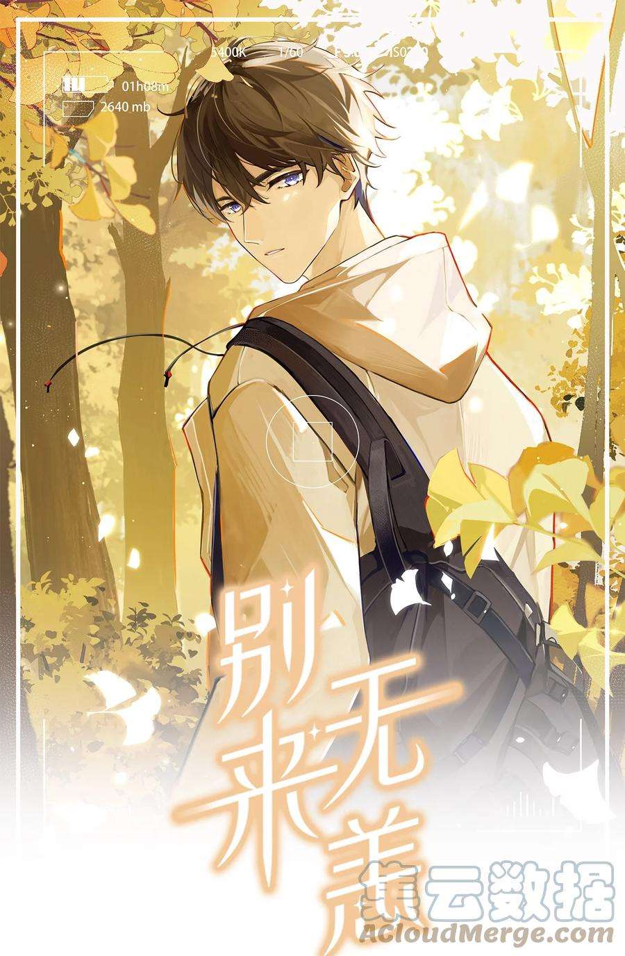 别来无恙55话 我也和你挤一张床