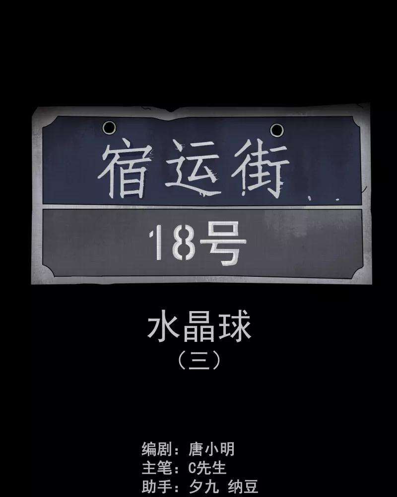宿运街18号120话 水晶球（三）