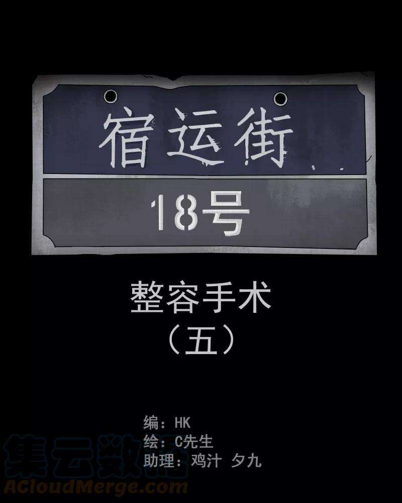 宿运街18号5话 整容手术（五）
