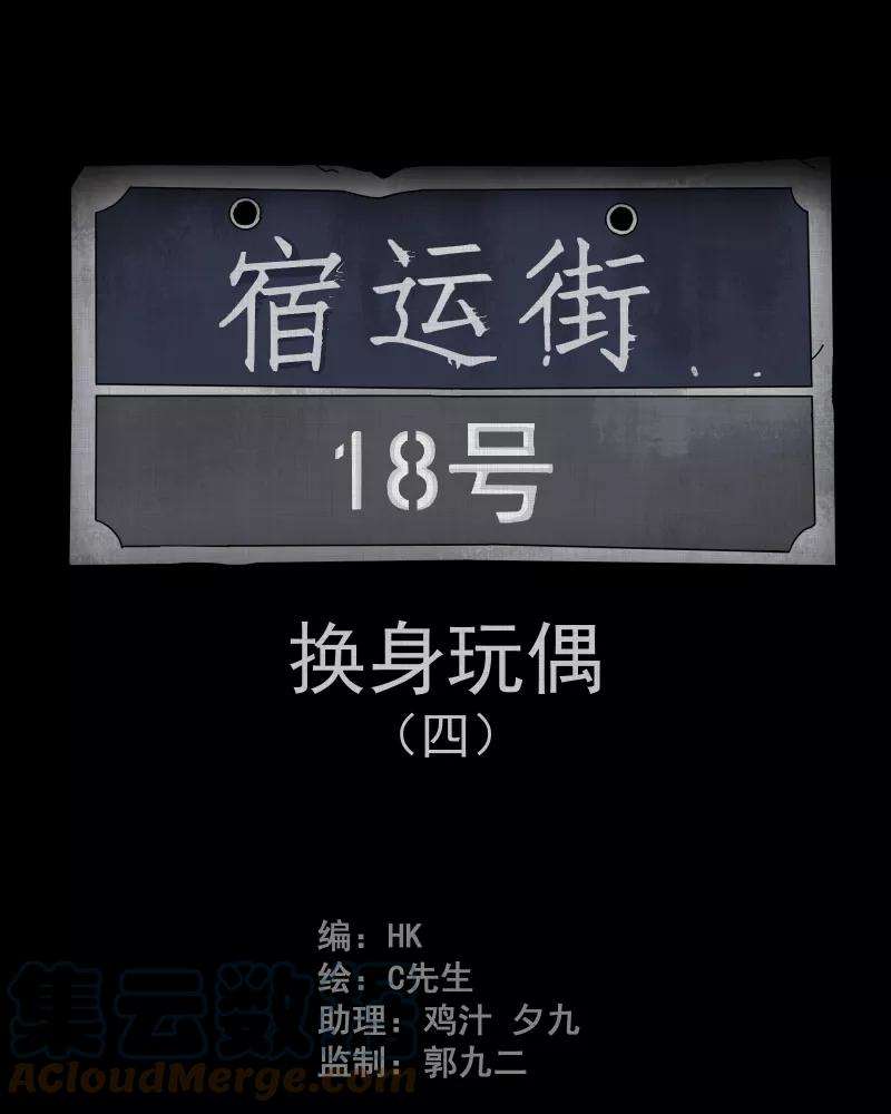 宿运街18号51话 换身玩偶 （四）