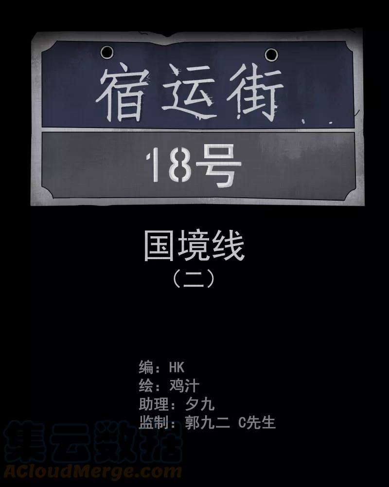 宿运街18号60话 国境线（二）