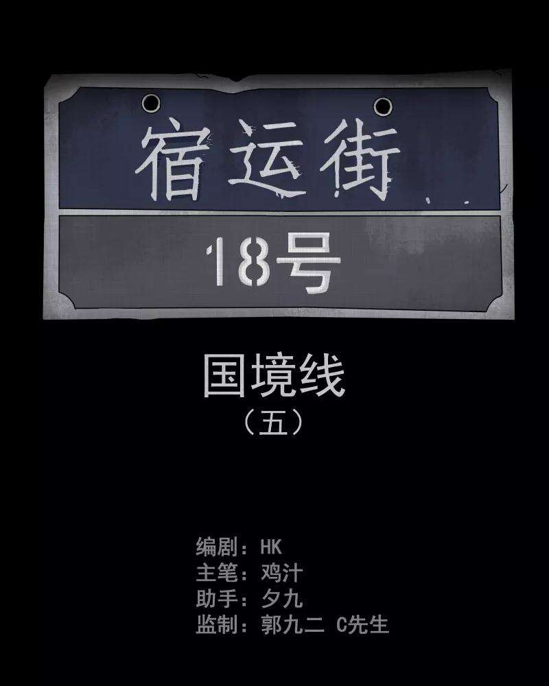 宿运街18号63话 国境线（五）