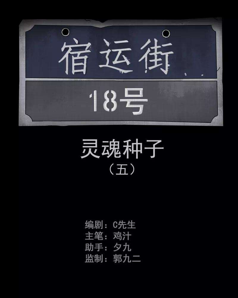 宿运街18号75话 灵魂种子（五）