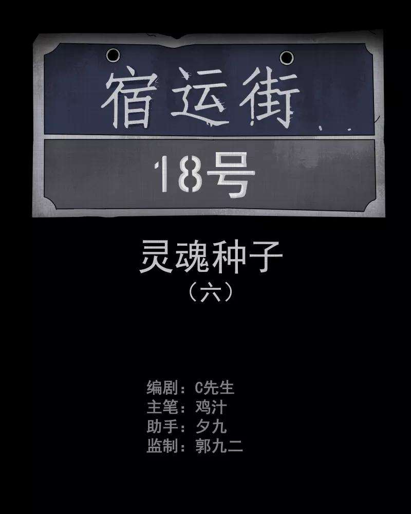 宿运街18号76话 灵魂种子（六）
