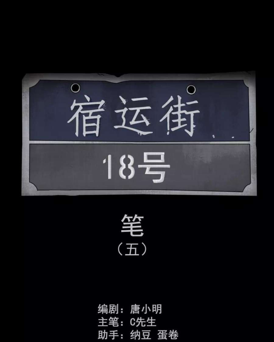 宿运街18号158话 笔（五）
