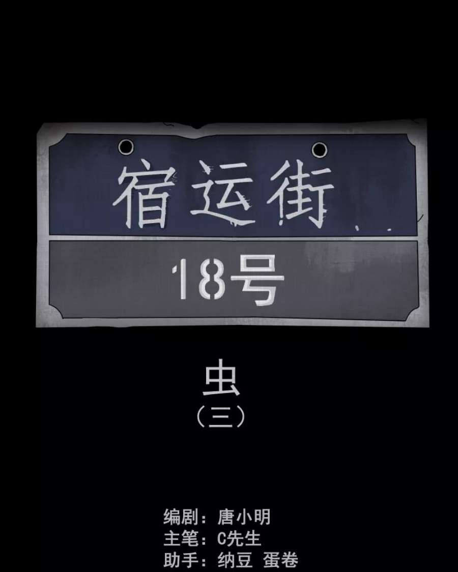 宿运街18号161话 虫（三）