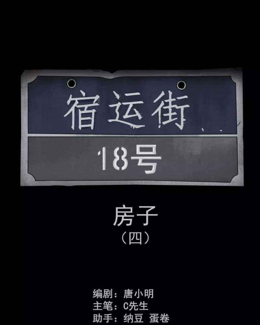 宿运街18号167话 房子（四）